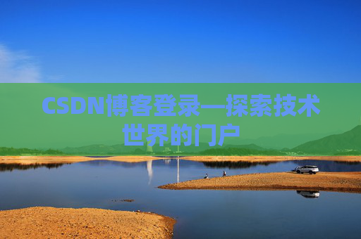CSDN博客登录—探索技术世界的门户